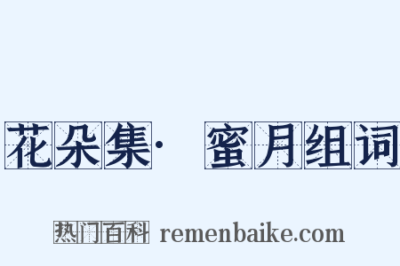 花朵集·蜜月组词是什么意思的图片